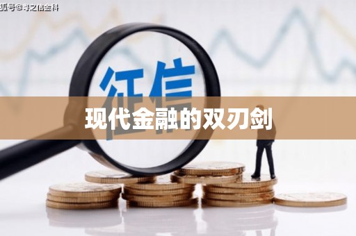 平顶山现代金融的双刃剑
