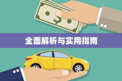 平顶山全面解析与实用指南