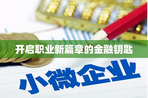 平顶山开启职业新篇章的金融钥匙