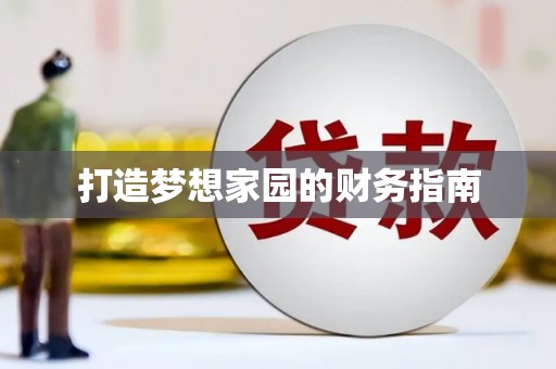 平顶山打造梦想家园的财务指南