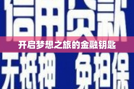 平顶山开启梦想之旅的金融钥匙