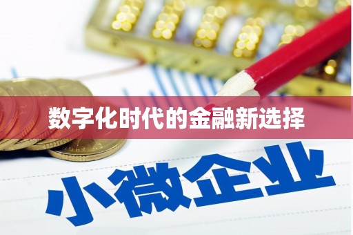 平顶山数字化时代的金融新选择