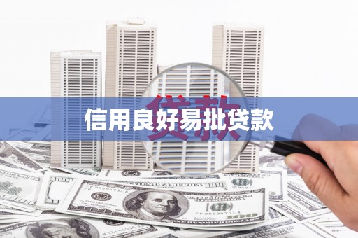 平顶山信用良好易批贷款