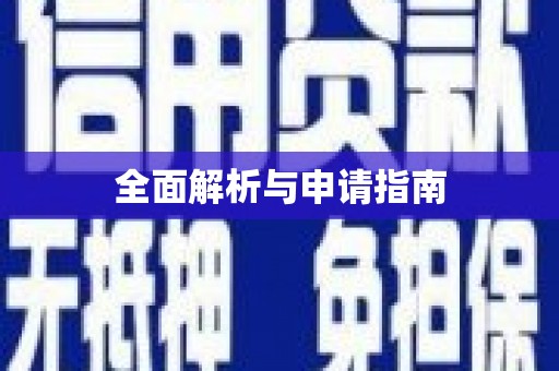 平顶山全面解析与申请指南