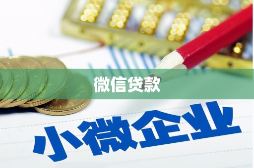 平顶山微信贷款