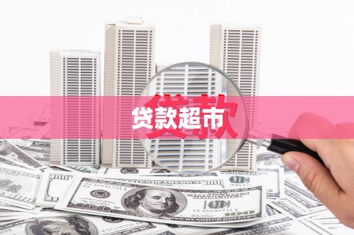 平顶山贷款超市