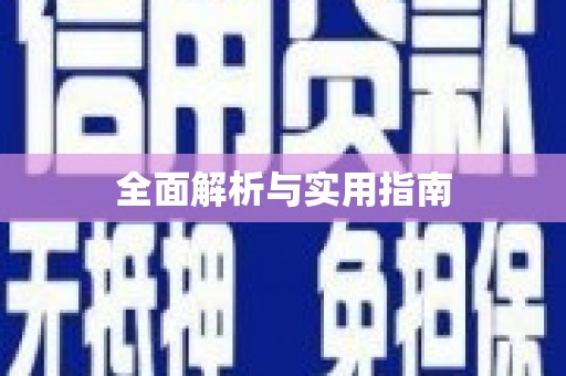 平顶山全面解析与实用指南