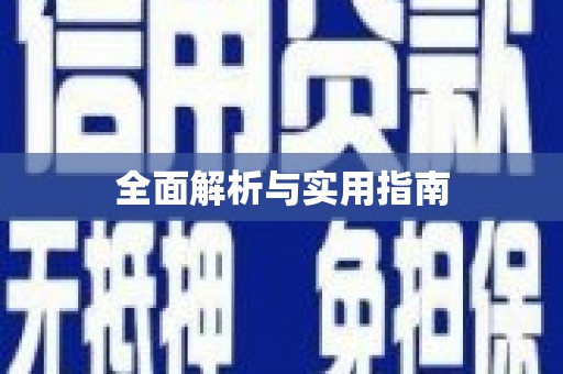 平顶山全面解析与实用指南