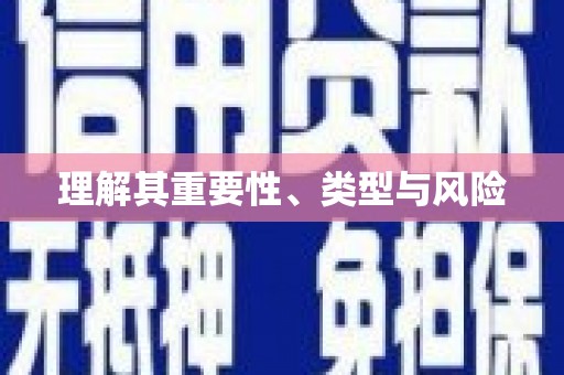 平顶山理解其重要性、类型与风险