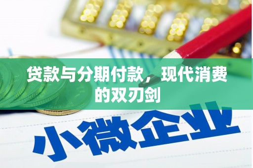 平顶山贷款与分期付款，现代消费的双刃剑