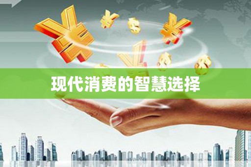 平顶山现代消费的智慧选择