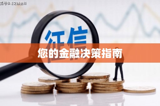 平顶山您的金融决策指南