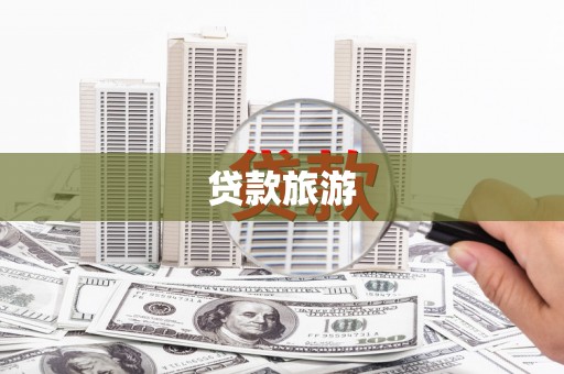平顶山贷款旅游