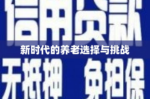 平顶山新时代的养老选择与挑战