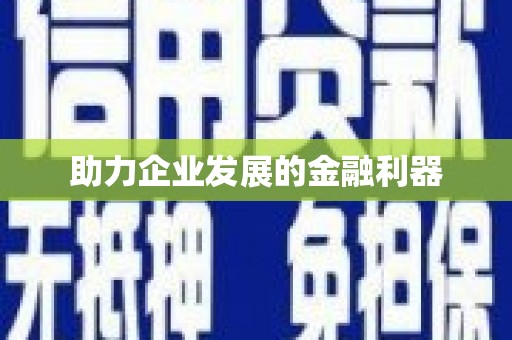平顶山助力企业发展的金融利器