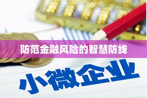 平顶山防范金融风险的智慧防线