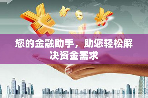 平顶山您的金融助手，助您轻松解决资金需求