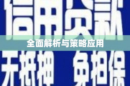 平顶山全面解析与策略应用