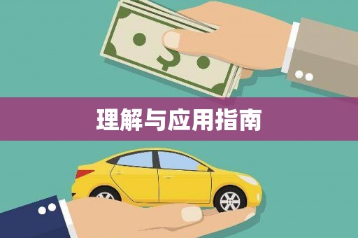 平顶山理解与应用指南