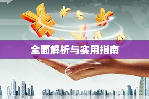平顶山全面解析与实用指南