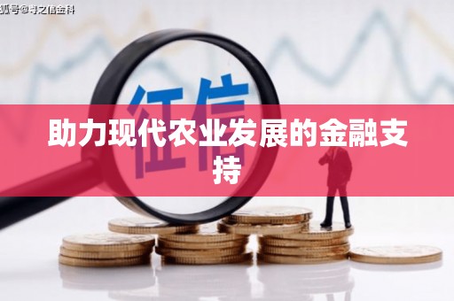 平顶山助力现代农业发展的金融支持