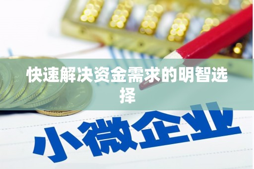 平顶山快速解决资金需求的明智选择