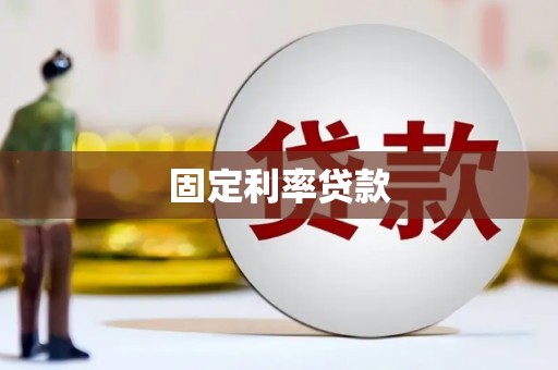 平顶山固定利率贷款