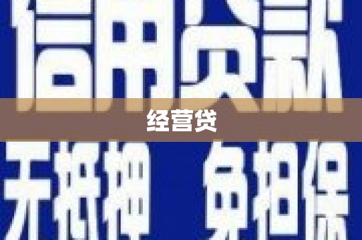 平顶山经营贷