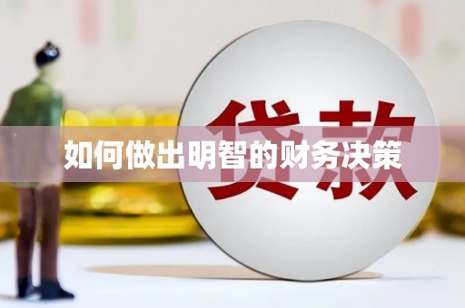 平顶山如何做出明智的财务决策