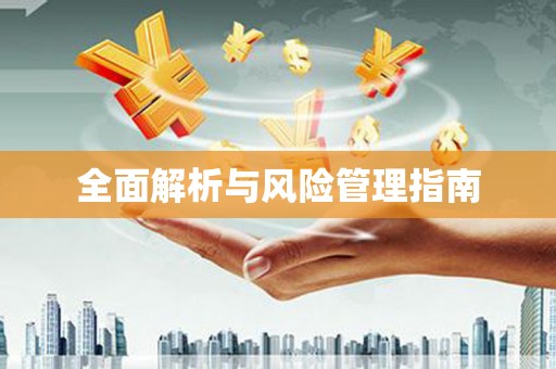 平顶山全面解析与风险管理指南