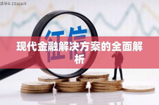 平顶山现代金融解决方案的全面解析