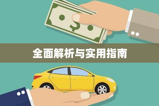 平顶山全面解析与实用指南