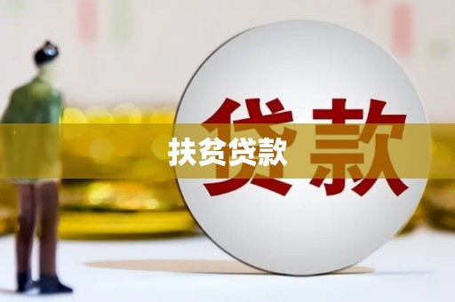 平顶山扶贫贷款