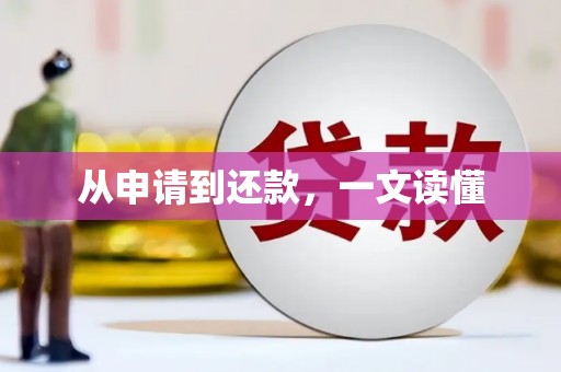 平顶山从申请到还款，一文读懂