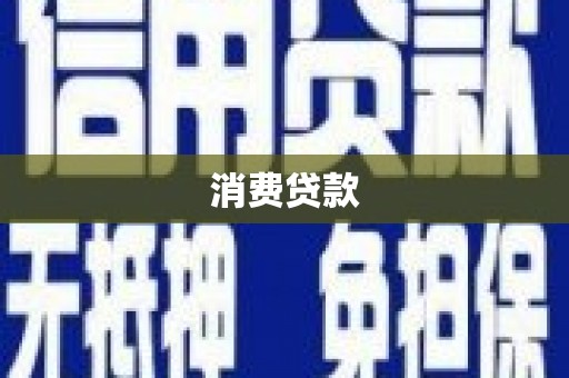 平顶山消费贷款