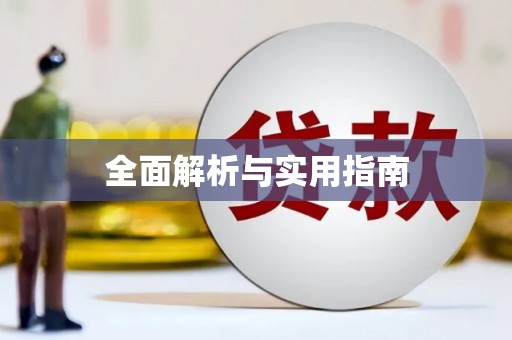 平顶山全面解析与实用指南