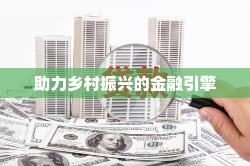 平顶山助力乡村振兴的金融引擎
