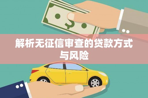 平顶山解析无征信审查的贷款方式与风险