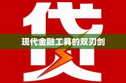 平顶山现代金融工具的双刃剑