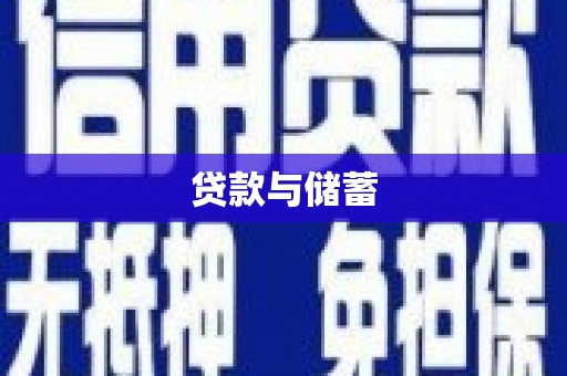 平顶山贷款与储蓄