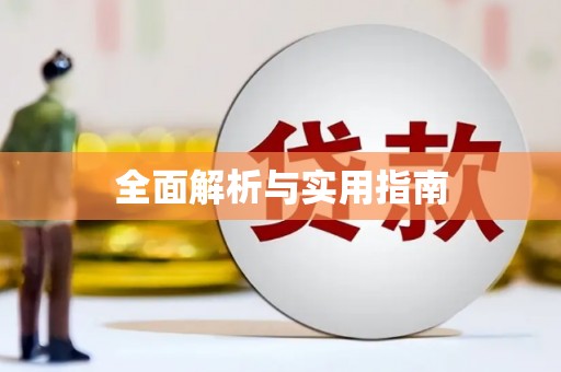 平顶山全面解析与实用指南