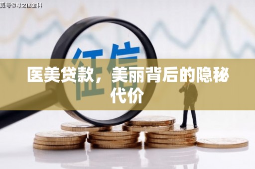 平顶山医美贷款，美丽背后的隐秘代价