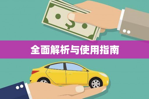 平顶山全面解析与使用指南
