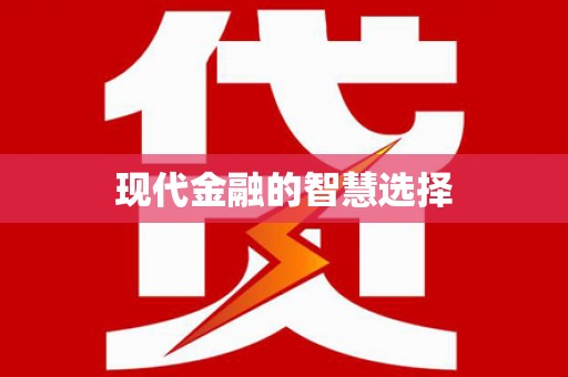 平顶山现代金融的智慧选择