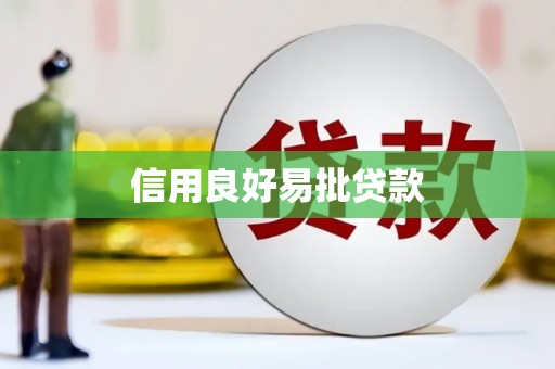 平顶山信用良好易批贷款