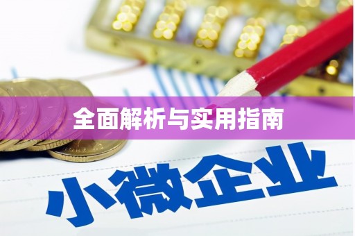 平顶山全面解析与实用指南
