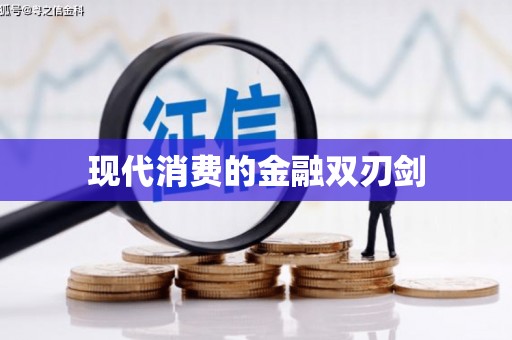 平顶山现代消费的金融双刃剑
