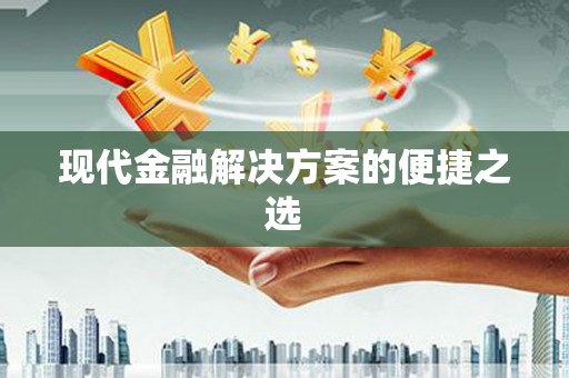 平顶山现代金融解决方案的便捷之选