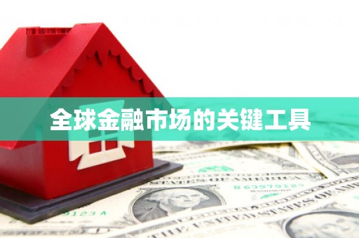 平顶山全球金融市场的关键工具