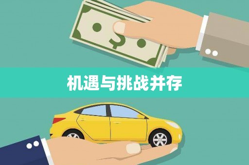 平顶山机遇与挑战并存